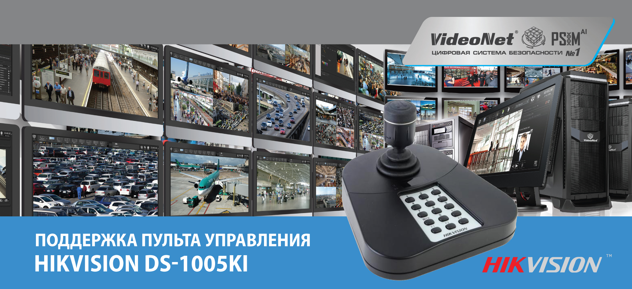 Управление поворотными камерами и видеостенами в VideoNet PSIM с помощью  пультов управления.