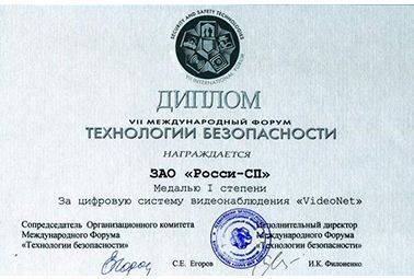 Диплом и медаль I-степени за цифровую систему видеонаблюдения и регистрации VideoNet. VII-Международный Форум Технологии безопасности 2002.