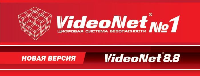 Новая версия цифровой системы безопасности VideoNet 8.8