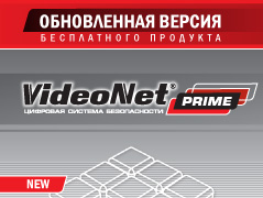 Вышла обновленная версия бесплатного продукта VideoNet Prime